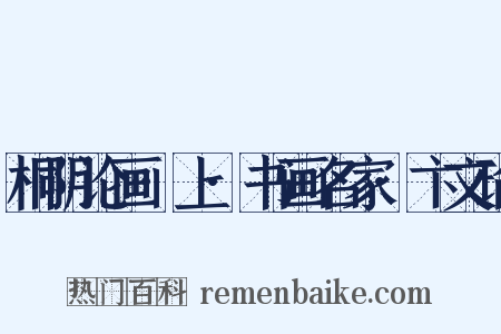 桐阴论画·上·书画名家·卞文瑜是什么意思的图片